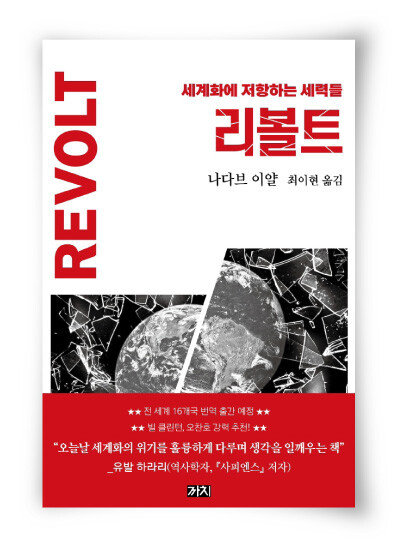 나다브 이얄 지음, 최이현 옮김, 까치, 
496쪽, 2만1000원