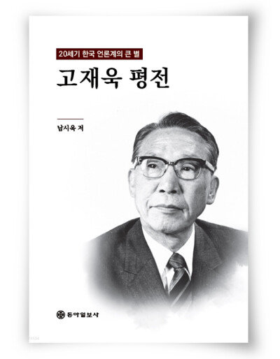 남시욱 지음, 동아일보사, 454쪽, 2만4000원
