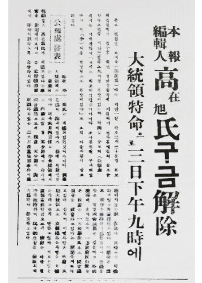 1952년 6월 정부의 야당 탄압을 사설로 비판했다가 구속된 고재욱 당시 동아일보 편집인이 이승만 대통령 특명으로 석방됐다고 보도한 동아일보 1952년 6월 5일자 기사. [동아DB]
