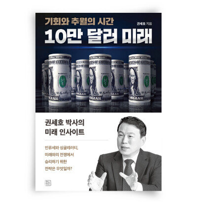 추월이냐 추락이냐 갈림길에 있다” 권세호 지음/ 청년정신/ 308쪽/ 1만7000원