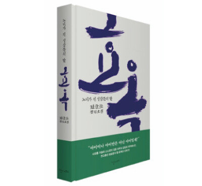 출간과 동시에 화제를 모은 소설 ‘효옥’.