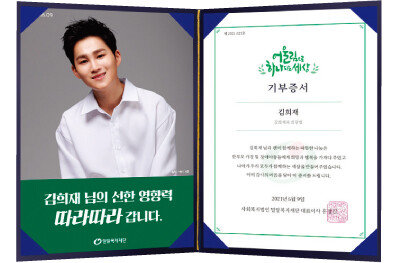 김희재의 공식 팬카페 ‘김희재와 희랑별’은 6월 9일 밀알복지재단에 4900여만 원을 기부했다. [공식 팬카페 ‘김희재와 희랑별’ 제공]