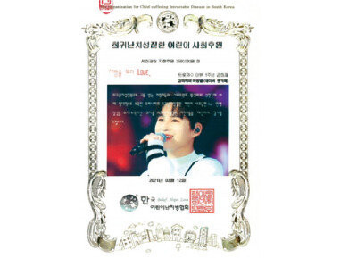 네이버 팬카페 ‘김희재와 희랑별’은 3월 12일 한국어린이난치병협회에 250만 원을 기부해 5명의 어린이를 후원했다. [네이버 팬카페 ‘김희재와 희랑별’ 제공]