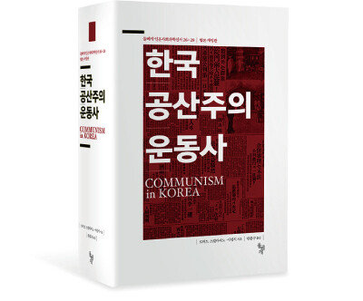 이정식 교수가 은사 고(故) 로버트 스칼라피노 UC버클리 교수와 함께 쓴 한국공산주의 운동사. 1974년 미국정치학회 최우수 저작상을 받은 기념비적 저서다.