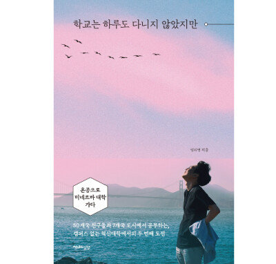 임하영 씨는 2017년 쓴 에세이 ‘학교는 하루도 다니지 않았지만’의 개정판을 내면서 미네르바스쿨에서 보낸 인생 두 번째 도전 이야기를 담았다.