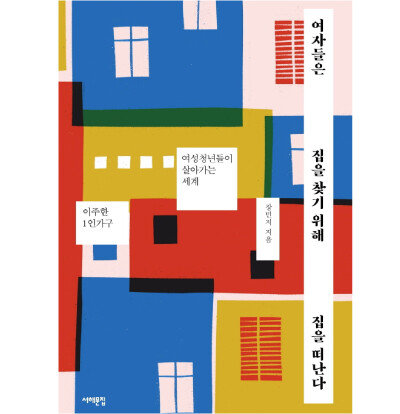 장민지 지음, 서해문집, 284쪽, 1만8000원