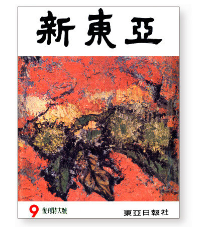 1964년 9월 출간된 ‘신동아’ 복간호 표지.