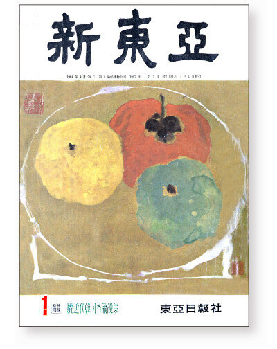 ‘신동아’ 1967년 1월호 표지에서는 서세옥 화백 작품을 감상할 수 있다.