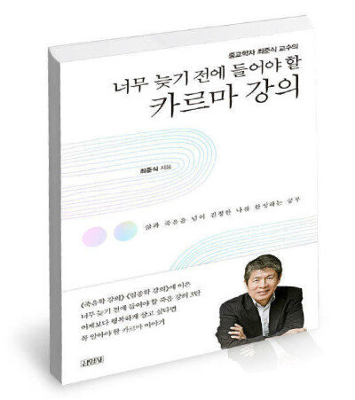 최준식 교수는 신간 ‘너무 늦기 전에 들어야할 카르마 강의’를 통해 영혼의 윤회와 현생이 주는 삶의 고통을 줄이는 방법으로 ‘카르마에 대한 지혜를 가질 것’을 강조하고 있다.