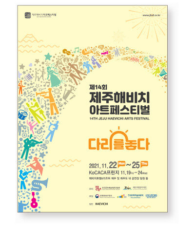 11월 22~25일 제주 서귀포시 해비치호텔 & 리조트 및 제주도 내 공연장에서 열리는 제주해비치아트페스티벌. [한국문화예술회관연합회 제공]