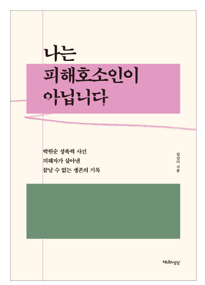 고(故) 박원순 전 서울시장의 성추행 사건 피해자인 김잔디(가명) 씨가 1월 20일 자신이 당한 피해와 생존 기록 등을 담은 책 ‘나는 피해호소인이 아닙니다’(사진)를 출간했다. [천년의상상]