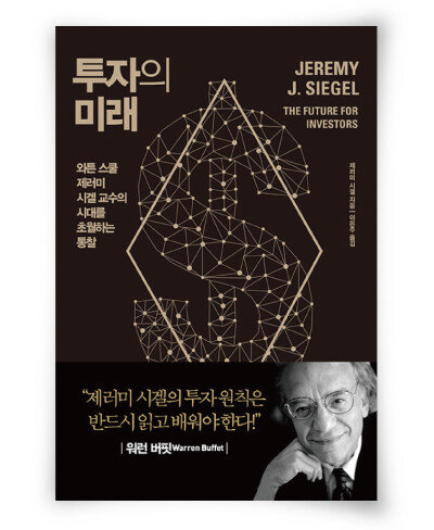 제러미 시겔 지음, 이은주 옮김, 이레미디어, 552쪽, 2만2000원