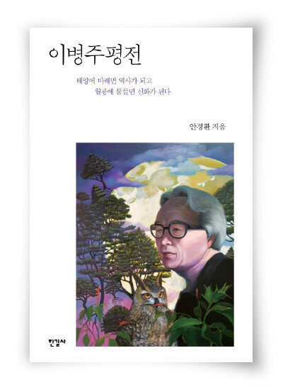 안경환 글, 이영비 그림, 992쪽, 한길사, 3만6000원