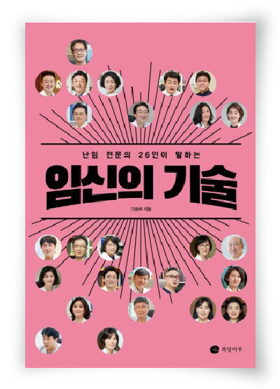 임신의 기술, 이승주 지음, 희망마루, 316쪽, 2만 원