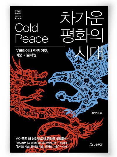 차가운 평화의 시대. 최계영 지음. 인문공간. 316쪽. 2만2000원