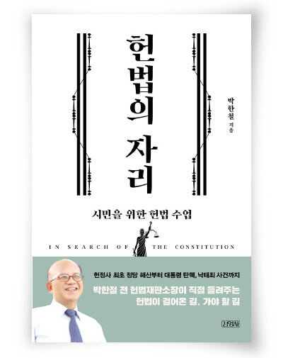 헌법의 자리. 박한철 지음. 김영사. 356쪽. 1만7800원
