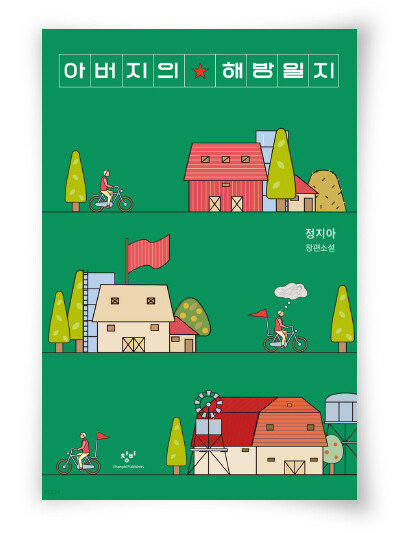 아버지의 해방일지. 정지아 지음, 창비, 268쪽. 1만5000원