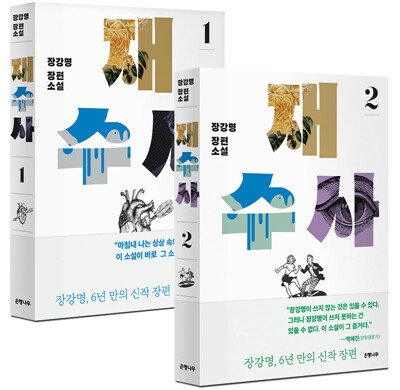 재수사 1, 2. 장강명 지음, 은행나무, 1권 408쪽·2권 412쪽, 각 1만6000원