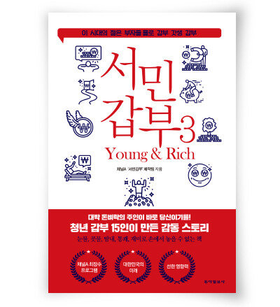 채널A ‘서민갑부’ 제작팀 지음, 동아일보사, 332쪽, 1만9000원