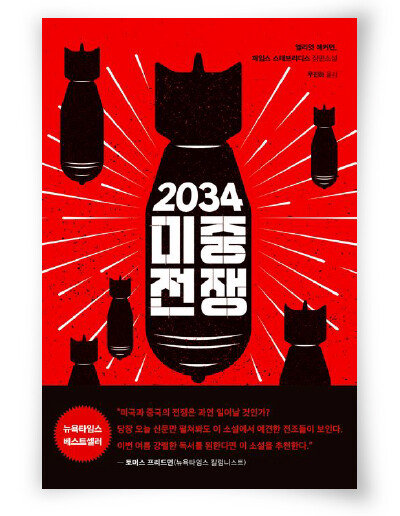 엘리엇 애커먼·제임스 스태브리디스 지음, 우진하 옮김, 문학사상, 376쪽, 1만6000원