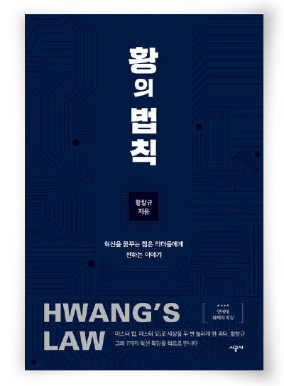 황창규 지음, 시공사, 308쪽, 2만 원