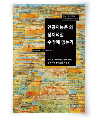 마크 코켈버그 지음, 배현석 옮김, 생각이음, 320쪽, 1만8800원
