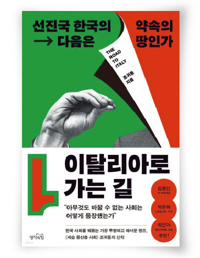 조귀동 지음, 생각의힘, 328쪽, 1만8000원