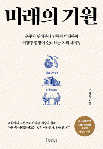 이광형 지음, 인플루엔셜, 556쪽, 3만3000원. [인플루엔셜]