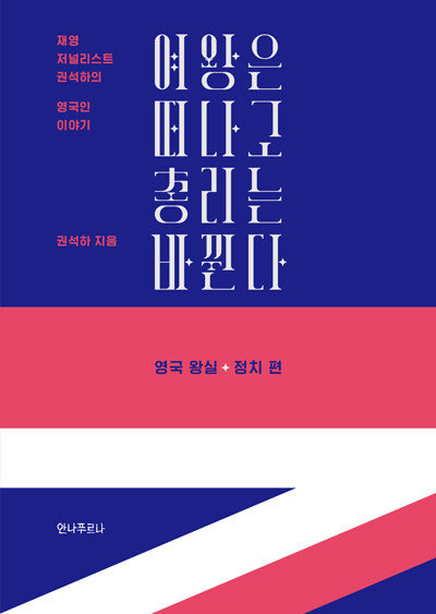 여왕은 떠나고 총리는 바뀐다, 권석하 지음, 안나푸르나, 308쪽, 2만3000원. [안나푸르나]
