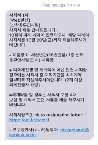 A씨가 건국대 산학협력단으로부터 받은 사직서 요청 문자. “재계약할 경우 사직서 포함 및 계약서 관련 서류를 제출하기 바란다”고 써 있다. [A씨]