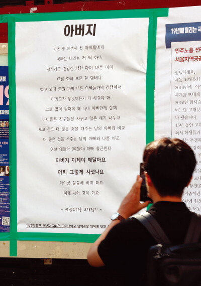 8월 23일 서울 성북구 고려대 학내 게시판에 가수 싸이의 ‘아버지’ 가사를 일부 인용해 연이어 의혹이 불거지고 있는 조국 법무부 장관 후보자를 간접 비판한 내용의 대자보가 붙어 있다. [뉴스1]