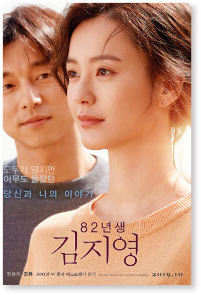 영화 ‘82년생 김지영’ 포스터. [사진 제공 · 롯데엔터테인먼트]