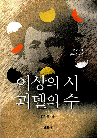 '이상의 시 괴델의 수'. [보고사 출판사]