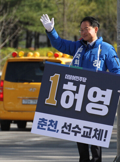 4월 13일 강원 춘천시 퇴계동 사거리에서 21대 총선 춘천·철원·화천·양구갑 지역구에 출마한 허영 더불어민주당 후보가 시민들에게 지지를 호소하고 있다. [뉴시스]