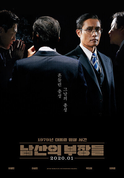 진중권 전 동양대 교수는 "10․26은 산업화 신화의 종말을 알리는 사건“이라고 규정했다. 사진은 ‘남산의 부장들’ 영화 포스터. [쇼박스 제공]