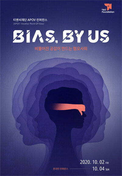 티앤씨재단 APOV 컨퍼런스 ‘Bias, by us’를 알리는 포스터.