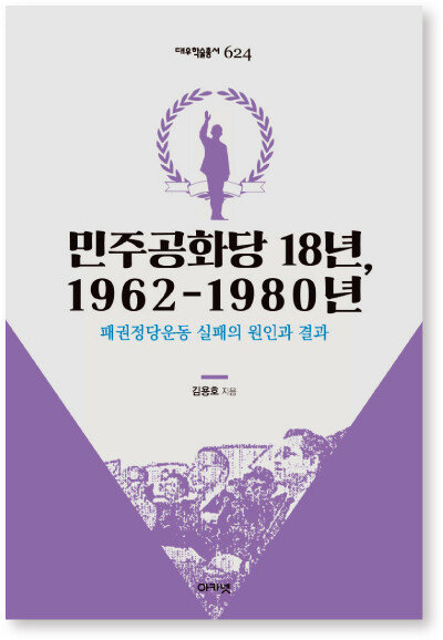 김용호
민주공화당 18년, 1962-1980년:
패권정당운동 실패의 원인과 결과(아카넷, 2020)
본문·참고문헌목록·색인 357쪽