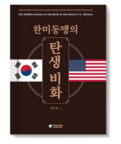 남시욱 저 한미동맹의 탄생 비화 (청미디어)