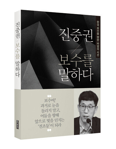 진중권 전 동양대 교수가 최근 펴낸 책 ‘진중권 보수를 말하다’
