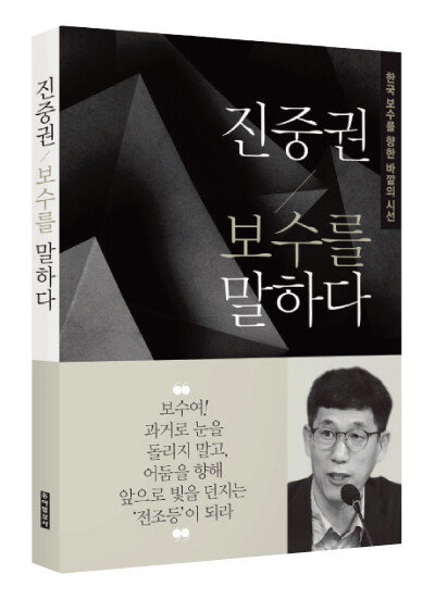 진중권 전 동양대 교수가 최근 낸 저서 ‘진중권 보수를 말하다’. [동아DB]