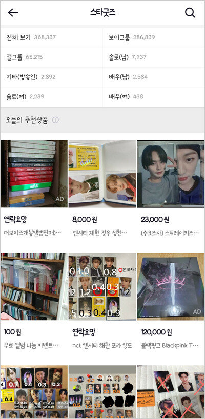 번개장터에서 스타굿즈를 거래할 수 있는 공간. [번개장터 앱 캡처]