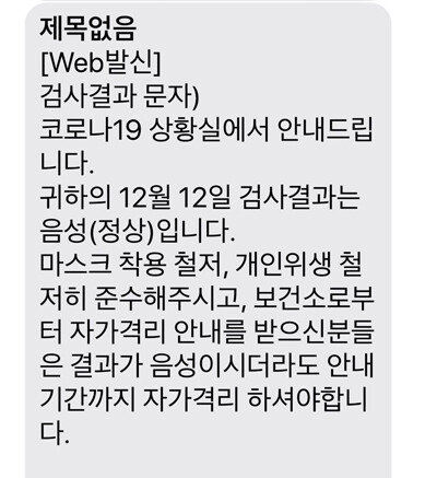 코로나 검사 결과는 문자로 발송된다. [한여진 기자]