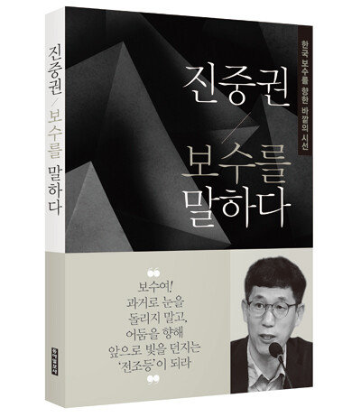 진중권 전 교수가 지난해 12월 펴낸 책 ‘진중권 보수를 말하다’