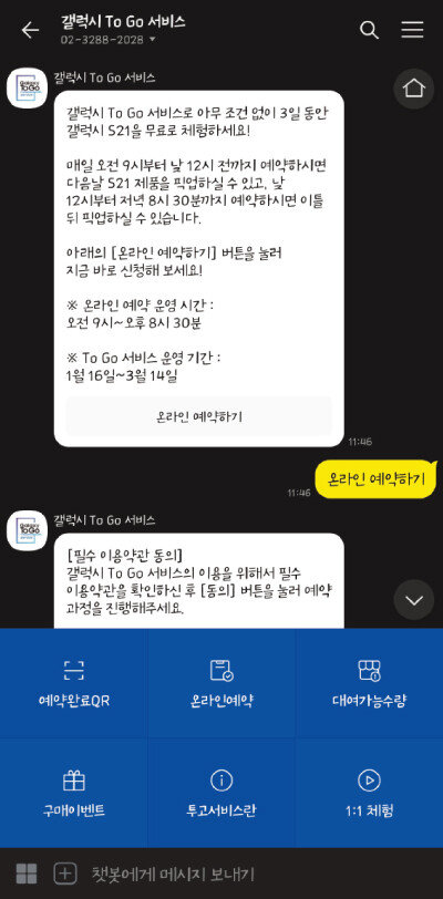 카카오톡에서 ‘갤럭시 To Go 서비스’를 친구 추가하면 사전 예약을 할 수 있다. [구희언 기자]