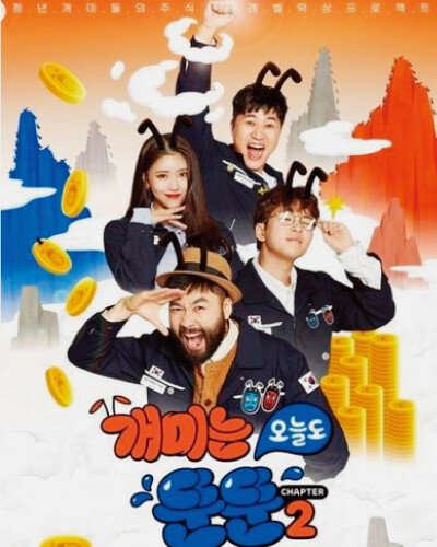 리얼 주식투자 웹 예능프로그램 ‘개미는 오늘도 뚠뚠’. [카카오TV 캡처]
