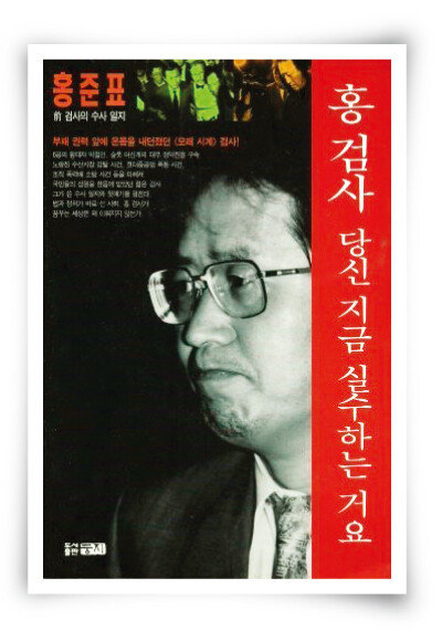 국민의힘 홍준표 의원의 저서 ‘홍검사 당신 지금 실수하는 거요’. [사진 제공 · 도서출판 둥지]