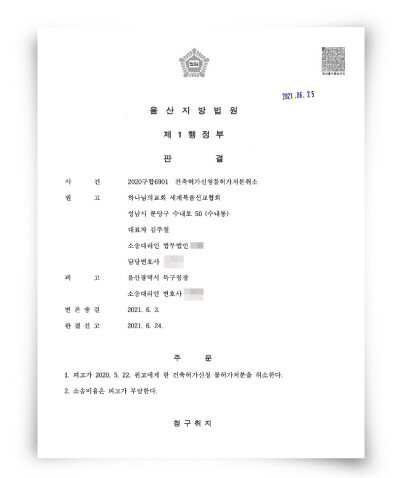 울산의 하나님의 교회는 6월 24일 울산 지방 법원으로부터 건축 승인 판결을 받았다.