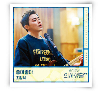 1996년 발매된 그룹 일기예보의 ‘좋아 좋아’를 ‘슬기로운 의사 생활 시즌2’ OST로 리메이크해 폭발적 관심을 불러일으키고 있는 배우 조정석. [슬기로운 의사생활 시즌2 홈페이지]