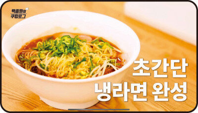 집에서 간단하게 만들 수 있는 냉라면. [백종원 유튜브 캡처]
