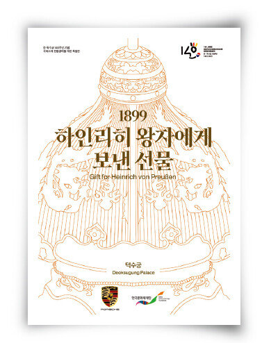 덕수궁에서 열리는 포르쉐코리아의 특별전 ‘1899, 하인리히 왕자에게 보낸 선물’ 포스터. [포르쉐코리아 제공]